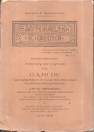 «Δεύτε αναβώμεν εις Ιεροσόλυμα». Ειονογραφημένον Προσκυνητάριον.