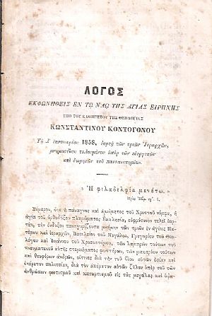 Λόγος εκφωνηθείς εν τω Ναώ της Αγίας Ειρήνης.τη λ΄ Ιανουαρίου 1858, εορτή των τριών Ιεραρχών