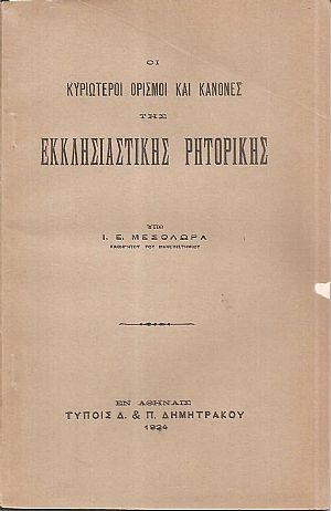Οι κυριώτεροι ορισμοί και κανόνες της εκκλησιαστικής ρητορικής. Έκδ. Α΄ Οι κυριώτεροι ορισμοί και κανόνες της εκκλησιαστικής ρητορικής. Έκδ. Α΄