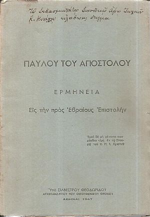 Παύλου του Αποστόλου  Ερμηνεία εις την προς Εβραίους Επιστολήν