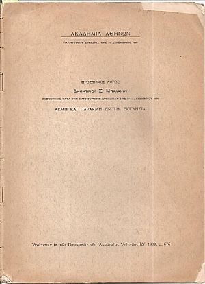 Ακμή και παρακμή εν τη Εκκλησία. Προεδρικός λόγος