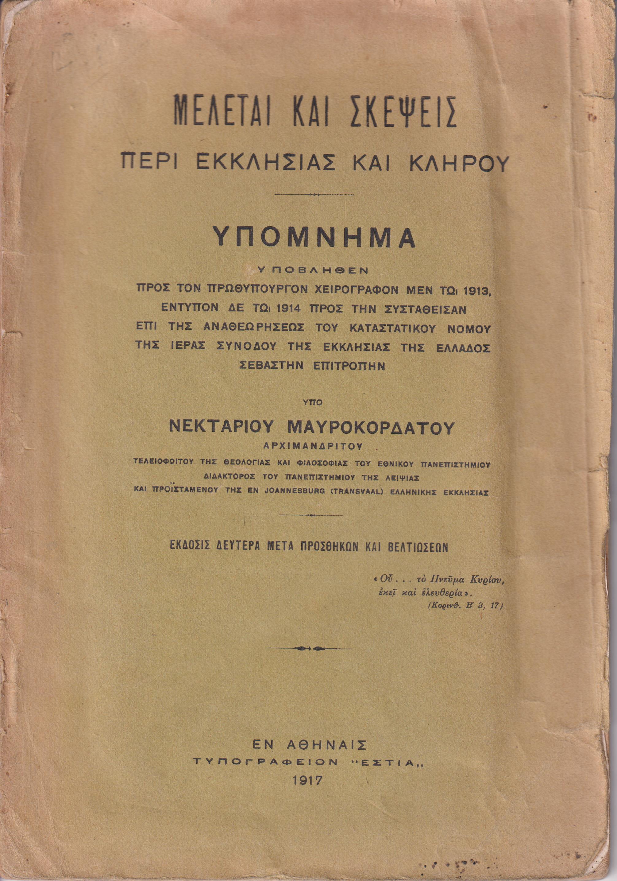 Μελέται και σκέψεις περί Εκκλησίας και Κλήρου. Υπόμνημα υποβληθέν προς τον Πρωθυπουργόν