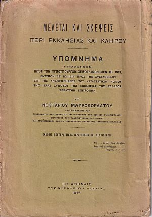 Μελέται και σκέψεις περί Εκκλησίας και Κλήρου. Υπόμνημα υποβληθέν προς τον Πρωθυπουργόν