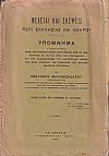 Μελέται και σκέψεις περί Εκκλησίας και Κλήρου. Υπόμνημα υποβληθέν προς τον Πρωθυπουργόν