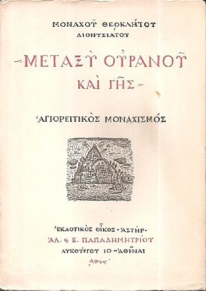 Μεταξύ Ουρανού και Γης. Αγιορειτικός Μοναχισμός Μεταξύ Ουρανού και Γης. Αγιορειτικός Μοναχισμός