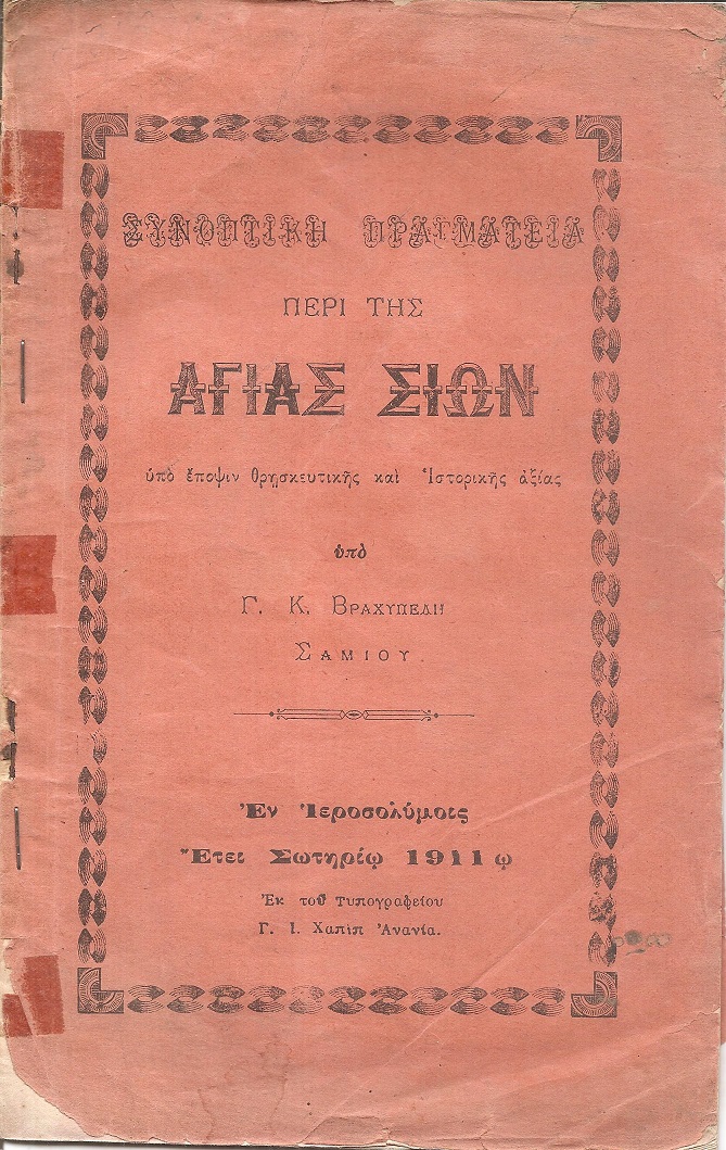 Συνοπτική πραγματεία περί της Αγίας Σιών, υπό έποψιν θρησκευτικής και ιστορικής αξίας