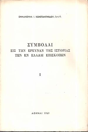 Συμβολαί εις την έρευναν της ιστορίας των εν Ελλάδι Επισκοπών. Ι.
