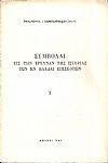 Συμβολαί εις την έρευναν της ιστορίας των εν Ελλάδι Επισκοπών. Ι.