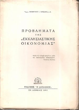 Προβλήματα της «Εκκλησιαστικής Οικονομίας»