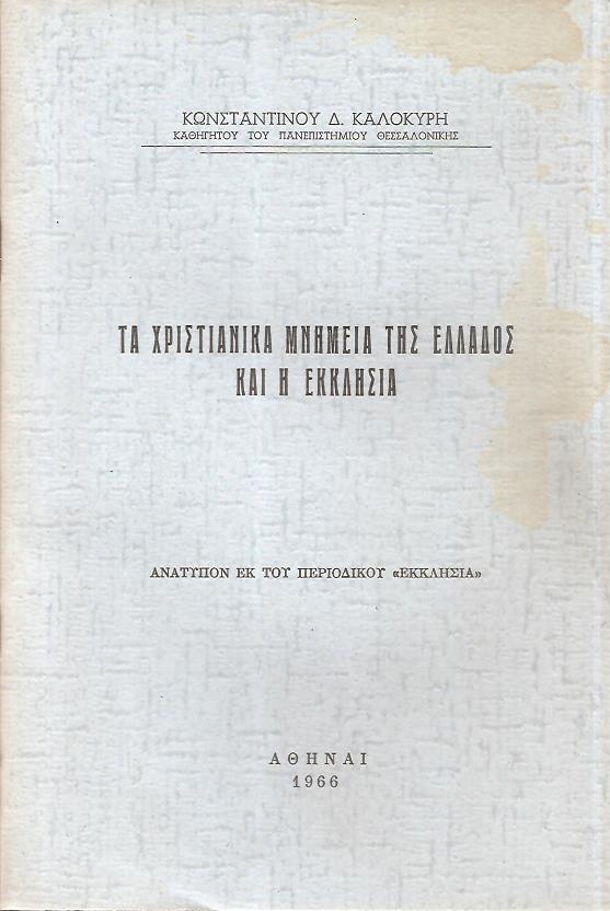 Τα Χριστιανικά μνημεία της Ελλάδος και η Εκκλησία