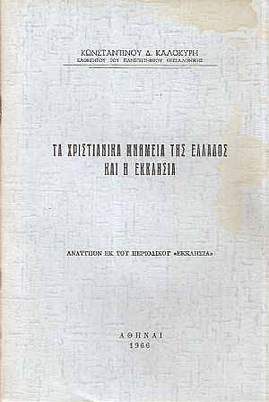 Τα Χριστιανικά μνημεία της Ελλάδος και η Εκκλησία