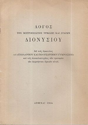 Λόγος επί τοις εγκαινίοις του «Σχολαρείου και Πολυκαρπείου Γυμνασίου» Λόγος επί τοις εγκαινίοις του «Σχολαρείου και Πολυκαρπείου Γυμνασίου»