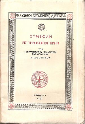 Συμβολή εις την Κατηχητικήν