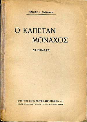 Ο καπετάν Μοναχός, διηγήματα