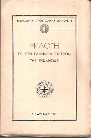 Εκλογή εκ των Ελλήνων Πατέρων της Εκκλησίας