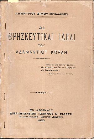 Αι θρησκευτικαί ιδέαι του Αδαμαντίου Κοραή