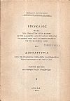 Εγκύκλιος προς τον Ορθόδοξον Ιερόν κλήρον και τον ελληνικόν λαόν του νομού Κερκύρας