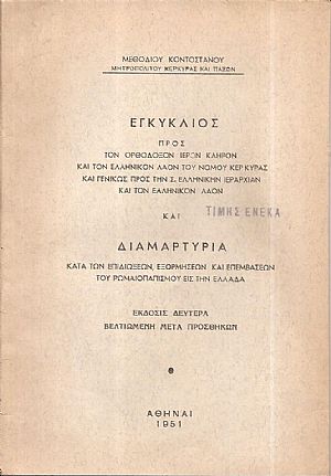 Εγκύκλιος προς τον Ορθόδοξον Ιερόν κλήρον και τον ελληνικόν λαόν του νομού Κερκύρας