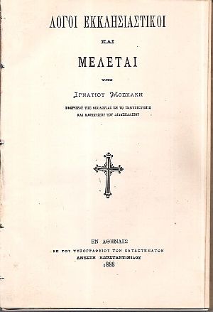 Λόγοι εκκλησιαστικοί και μελέται Λόγοι εκκλησιαστικοί και μελέται