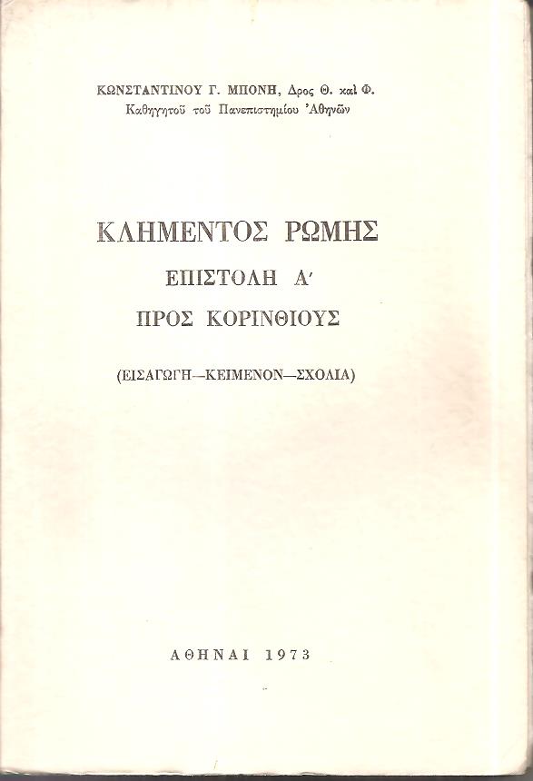 Κλήμεντος Ρώμης Επιστολή Α΄ προς ΚορινθίουςΚλήμεντος Ρώμης Επιστολή Α΄ προς Κορινθίους. (Εισαγωγή-κείμενον-σχόλια)