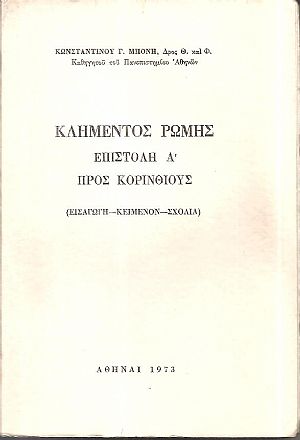 Κλήμεντος Ρώμης Επιστολή Α΄ προς ΚορινθίουςΚλήμεντος Ρώμης Επιστολή Α΄ προς Κορινθίους. (Εισαγωγή-κείμενον-σχόλια)