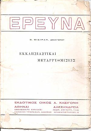 Εκκλησιαστικαί μεταρρυθμίσεις