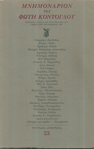 Μνημονάριον του Φώτη Κόντογλου Μνημονάριον του Φώτη Κόντογλου