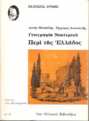 Γεωγραφία νεωτερική περί της Ελλάδος