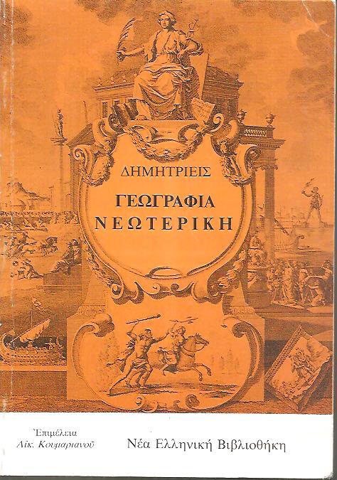 Γεωγραφία νεωτερική