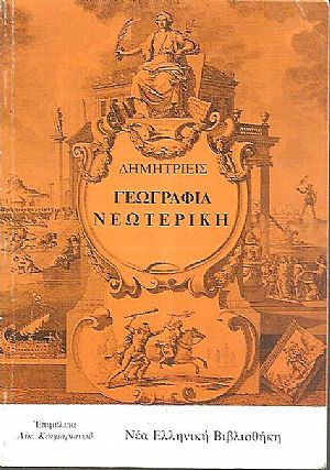 Γεωγραφία νεωτερική