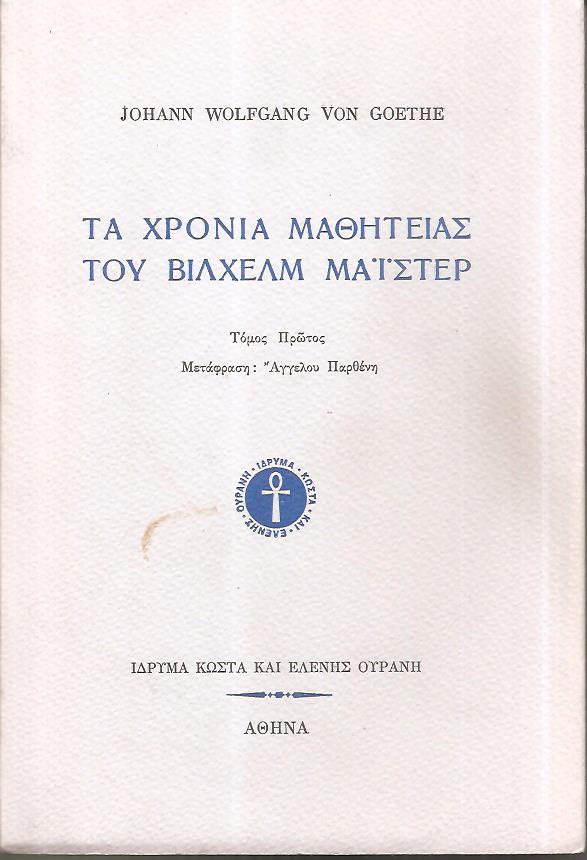 Τα χρόνια μαθητείας του Βίλχελμ Μάϊστερ τόμοι Α+Β