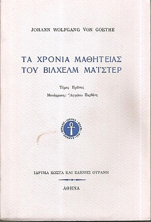 Τα χρόνια μαθητείας του Βίλχελμ Μάϊστερ τόμοι Α+Β