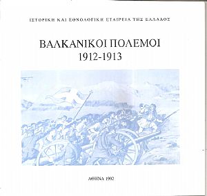 Βαλκανικοί πόλεμοι 1912-1913 Βαλκανικοί πόλεμοι 1912-1913