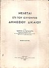 Μελέται επί του ισχύοντος δημοσίου δικαίου