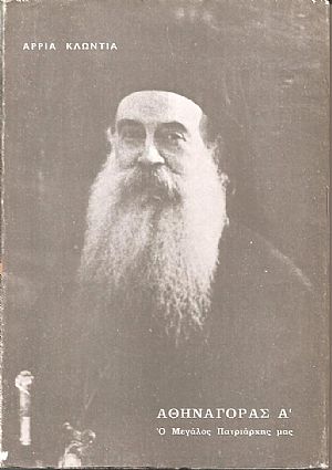 Αθηναγόρας Α΄, ο μεγάλος πατριάρχης μας