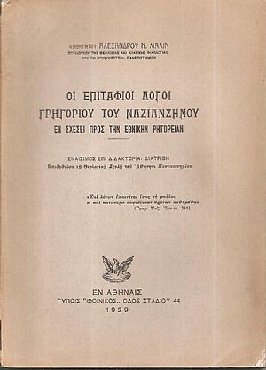 Οι επιτάφιοι λόγοι Γρηγορίου του Ναζιανζηνού εν σχέσει προς την εθνικήν ρητορείαν