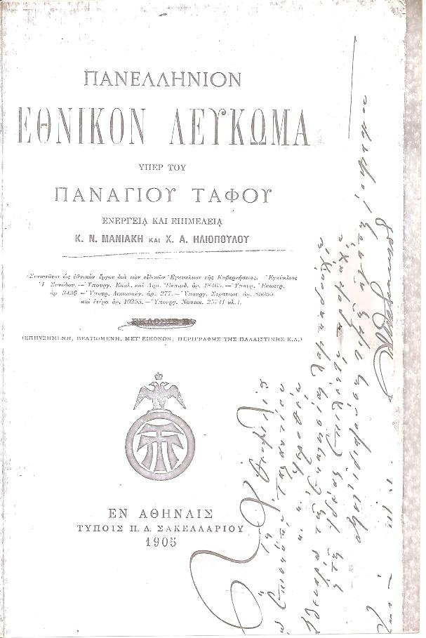 Πανελλήνιον Εθνικόν λεύκωμα υπέρ του Παναγίου Τάφου