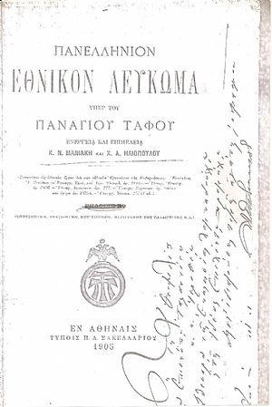 Πανελλήνιον Εθνικόν λεύκωμα υπέρ του Παναγίου Τάφου