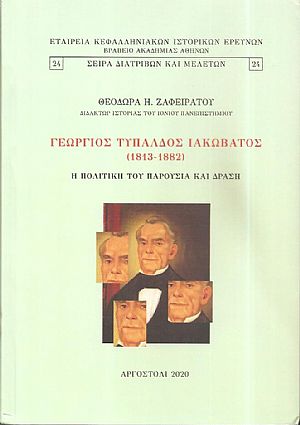 Γεώργιος Τυπάλδος Ιακωβάτος (1813-1882). Η πολιτική του παρουσία και δράση