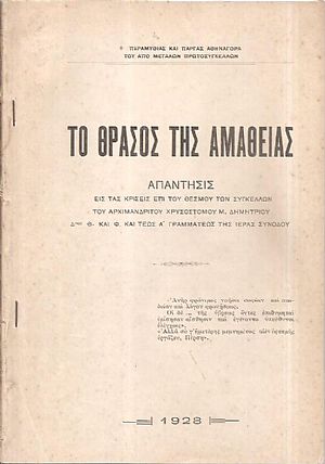 Το θράσος της αμαθείας. Απάντησις εις τας κρίσεις επί του θεσμού των Συγκέλλων