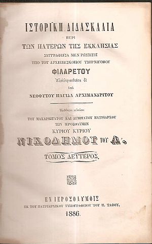 Ιστορική διδασκαλία περί των Πατέρων της Εκκλησίας. τ.2ος