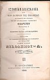 Ιστορική διδασκαλία περί των Πατέρων της Εκκλησίας. τ.2ος