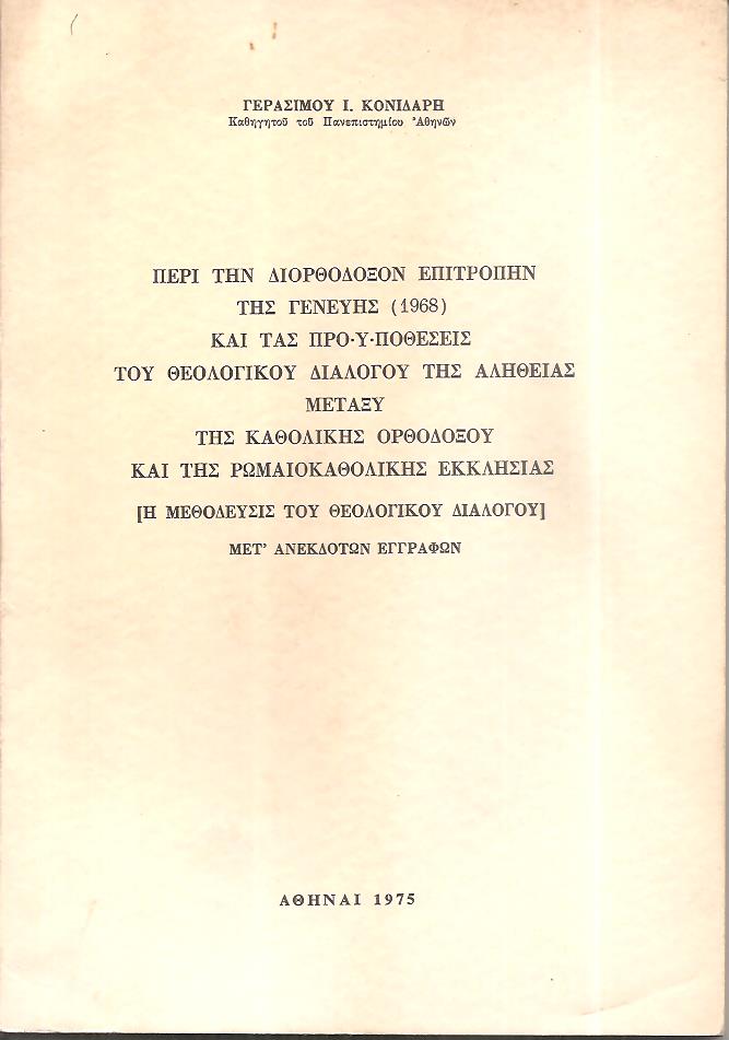 Περί την Διορθόδοξον Επιτροπήν της Γενεύης (1968) και τας προϋποθέσεις του θεολογικού διαλόγου