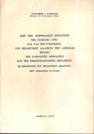 Περί την Διορθόδοξον Επιτροπήν της Γενεύης (1968) και τας προϋποθέσεις του θεολογικού διαλόγου