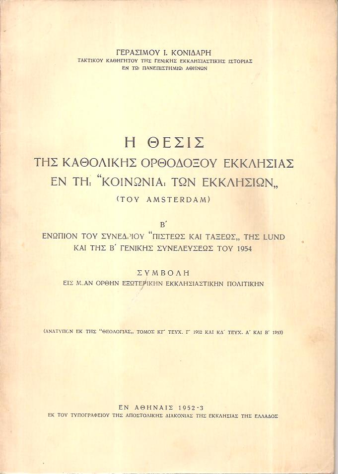  Η θέσις της Καθολικής Ορθοδόξου Εκκλησίας εν τη «Κοινωνία των Εκκλησιών» (του Amsterdam)