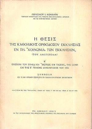  Η θέσις της Καθολικής Ορθοδόξου Εκκλησίας εν τη «Κοινωνία των Εκκλησιών» (του Amsterdam)
