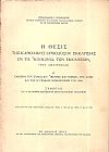  Η θέσις της Καθολικής Ορθοδόξου Εκκλησίας εν τη «Κοινωνία των Εκκλησιών» (του Amsterdam)
