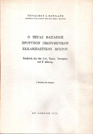 Ο Μέγας Βασίλειος πρότυπον Οικουμενικού Εκκλησιαστικού Ηγέτου. Συμβολή εις την Γεν. Εκκλ. Ιστορίαν του δ΄αιώνος