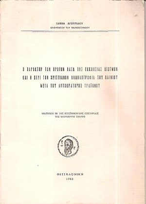Ο χαρακτήρ των πρώτων κατά της Εκκλησίας διωγμών και η περί των Χριστιανών αλληλογραφία του Πλινίου μετά του αυτοκράτορος Τραϊανού