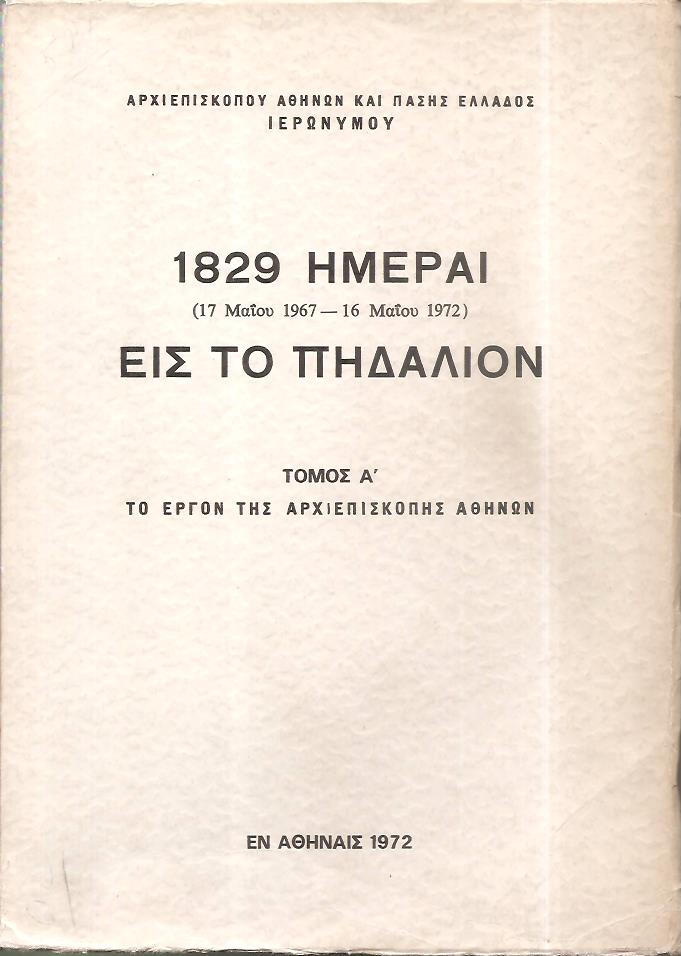 1829 Ημέραι (17 Μαΐου 1967-16 Μαΐου 1972) εις το πηδάλιον. Τόμος Α΄. Το έργον της Αρχιεπισκοπής Αθηνών